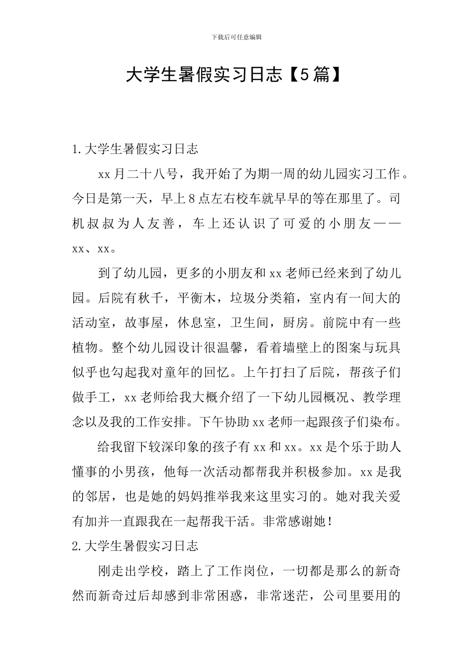 大学生暑假实习日志_第1页