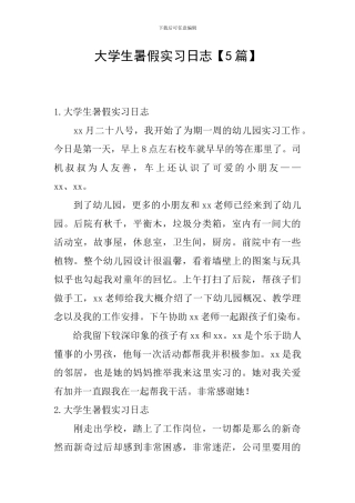 大学生暑假实习日志