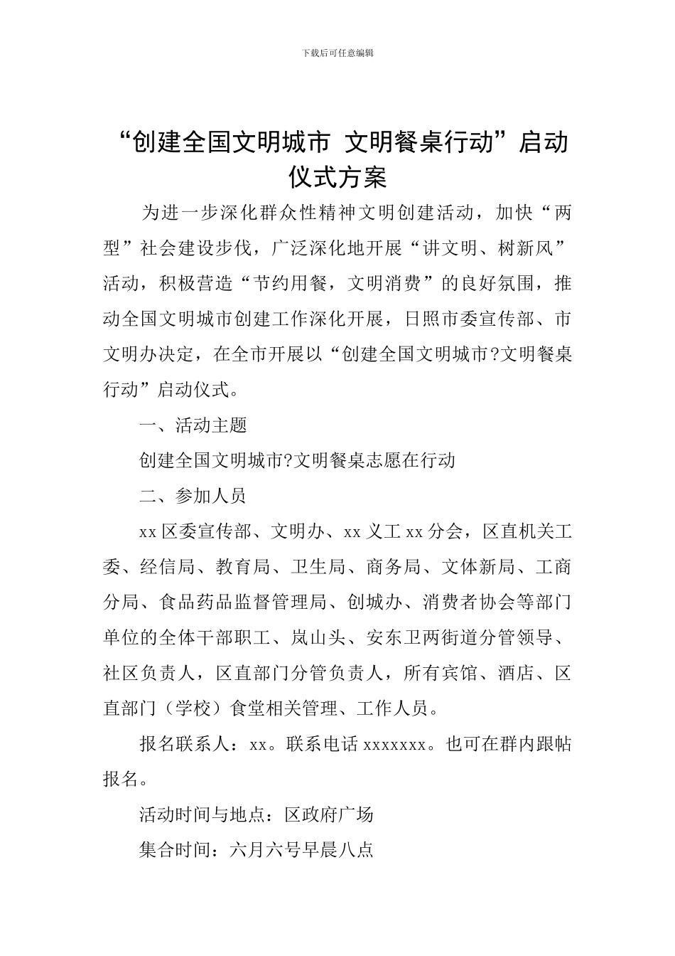 “创建全国文明城市-文明餐桌行动”启动仪式方案_第1页