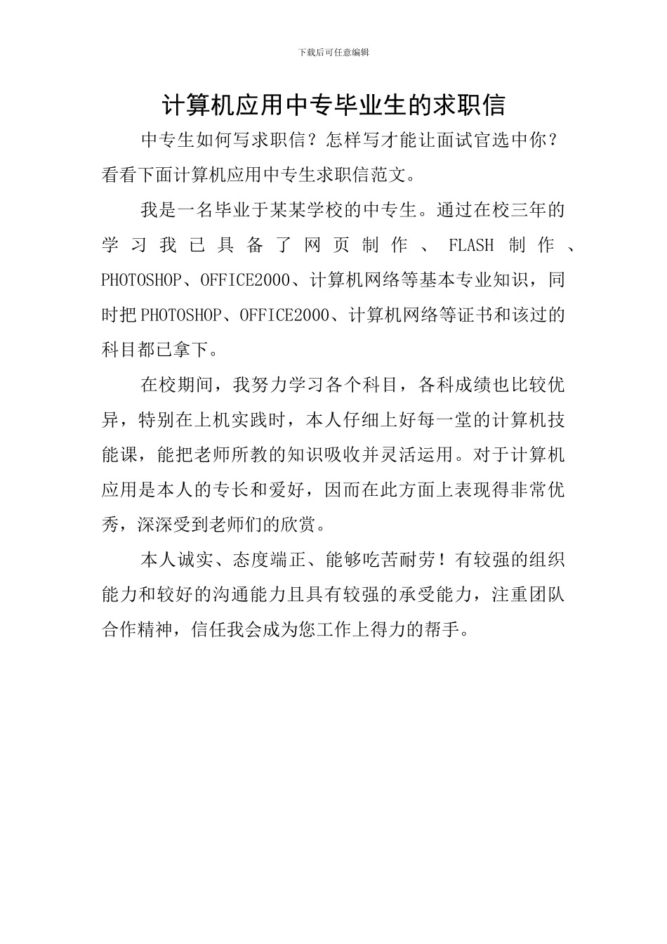 计算机应用中专毕业生的求职信_第1页