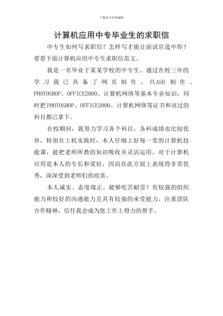 计算机应用中专毕业生的求职信