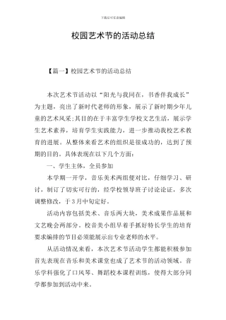 校园艺术节的活动总结