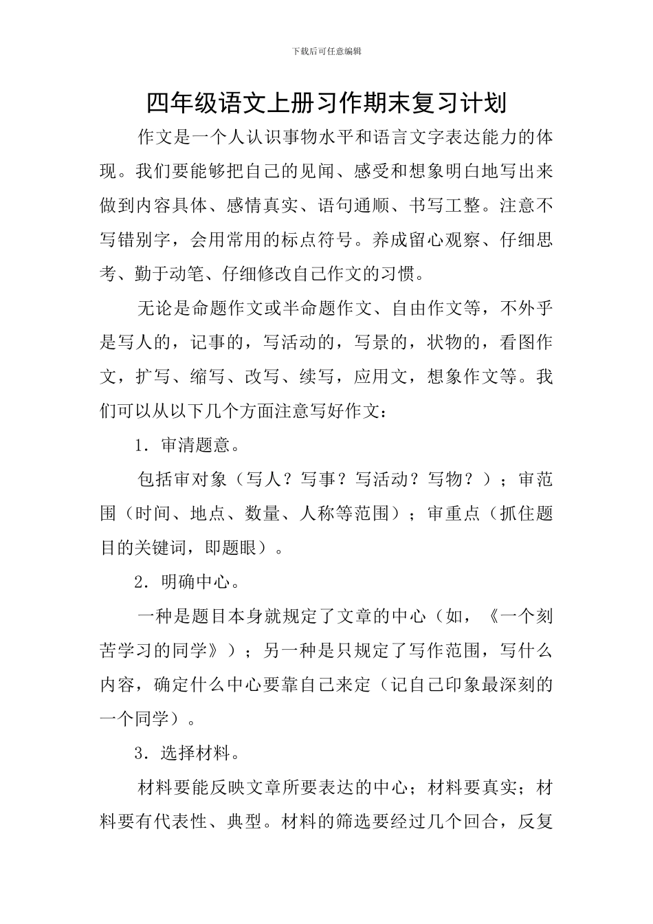 四年级语文上册习作期末复习计划_第1页
