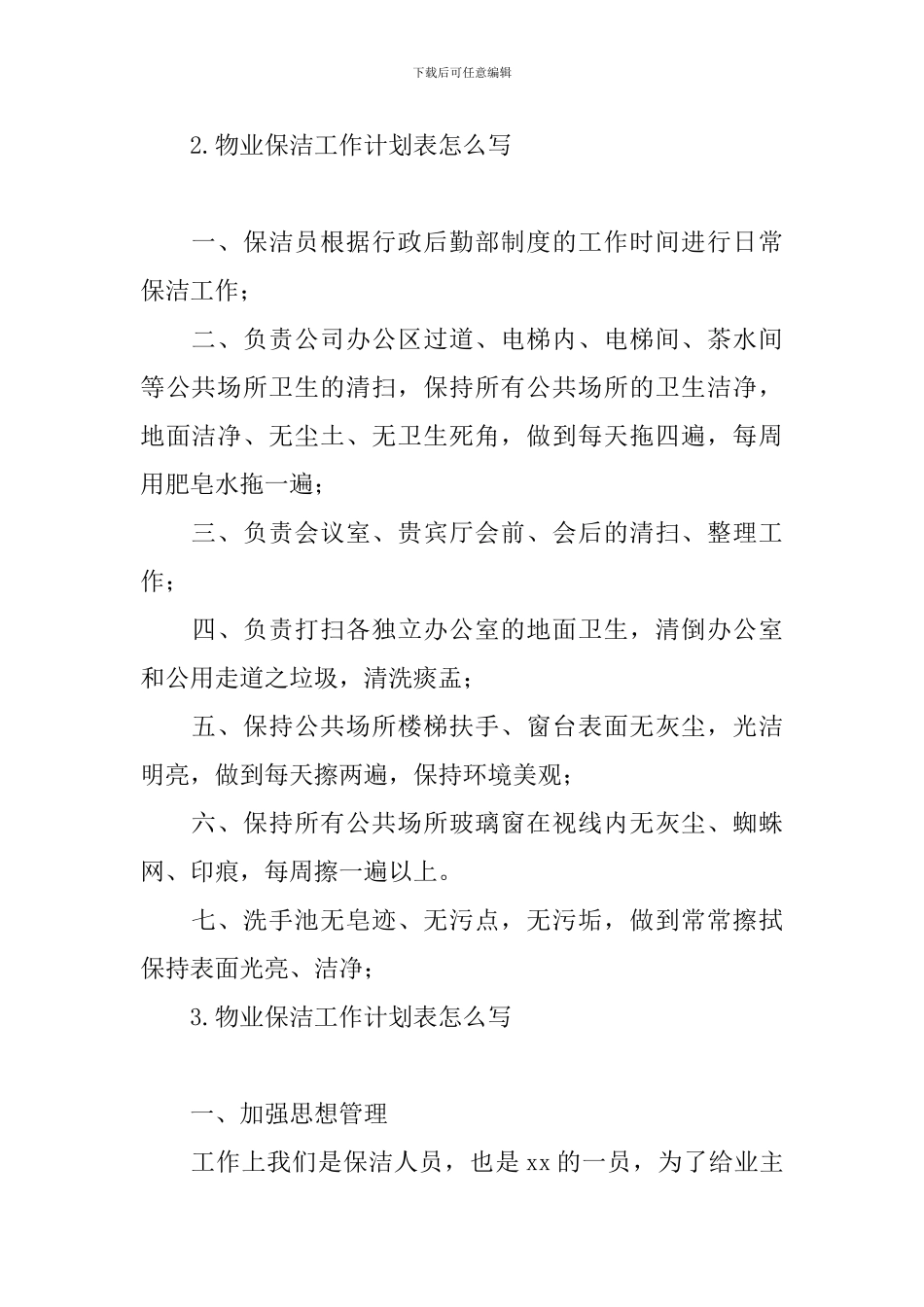 物业保洁工作计划表怎么写_第3页