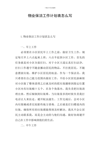 物业保洁工作计划表怎么写