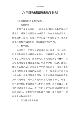 八年级教研组历史教学计划