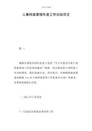 人事档案管理年度工作总结范文