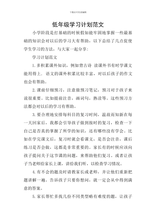 低年级学习计划范文