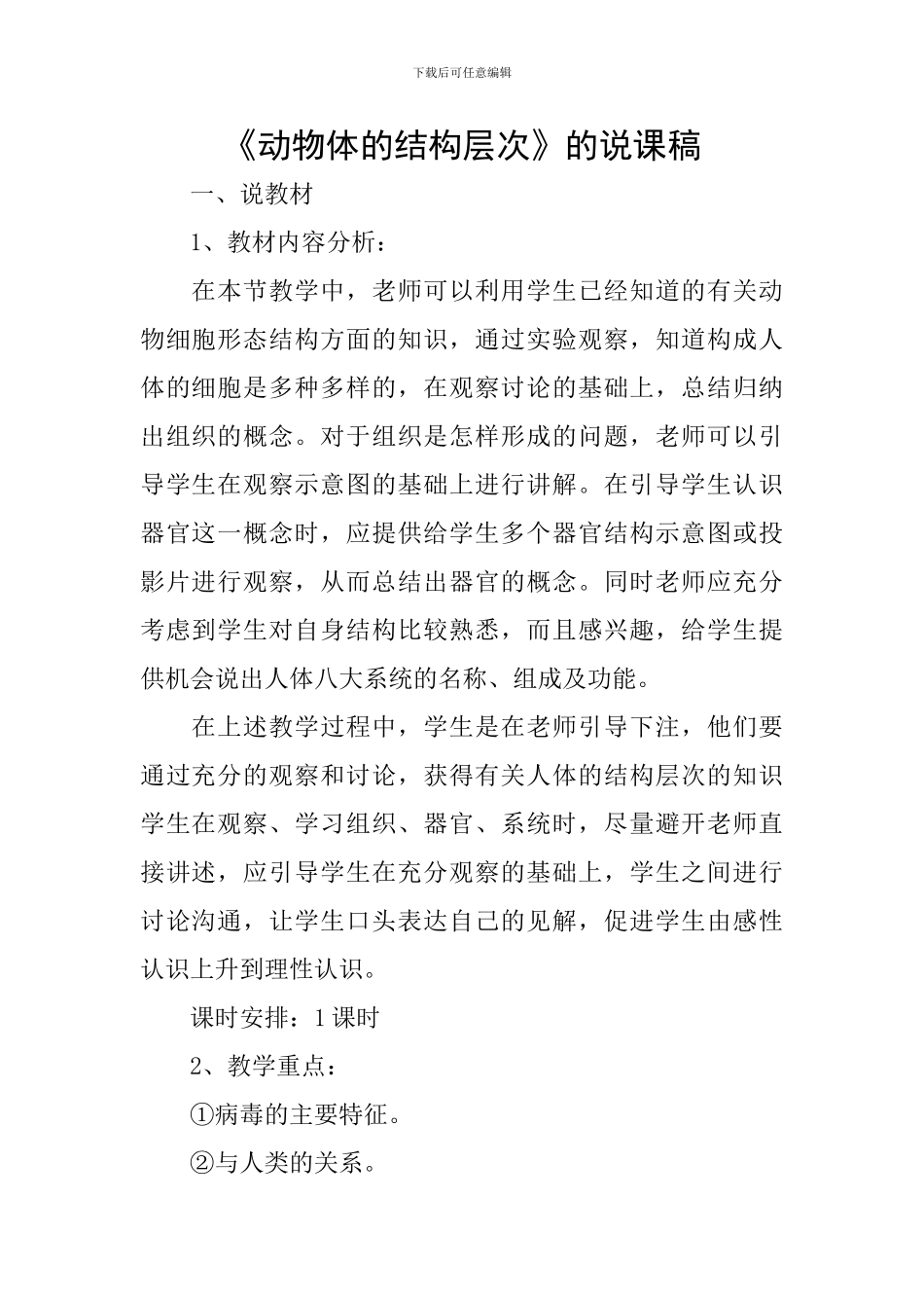 《动物体的结构层次》的说课稿_第1页