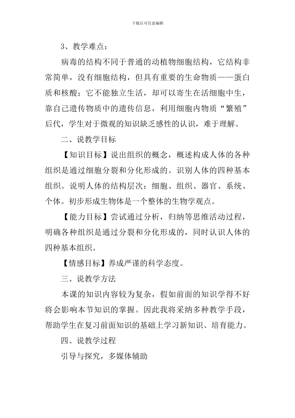 《动物体的结构层次》的说课稿_第2页