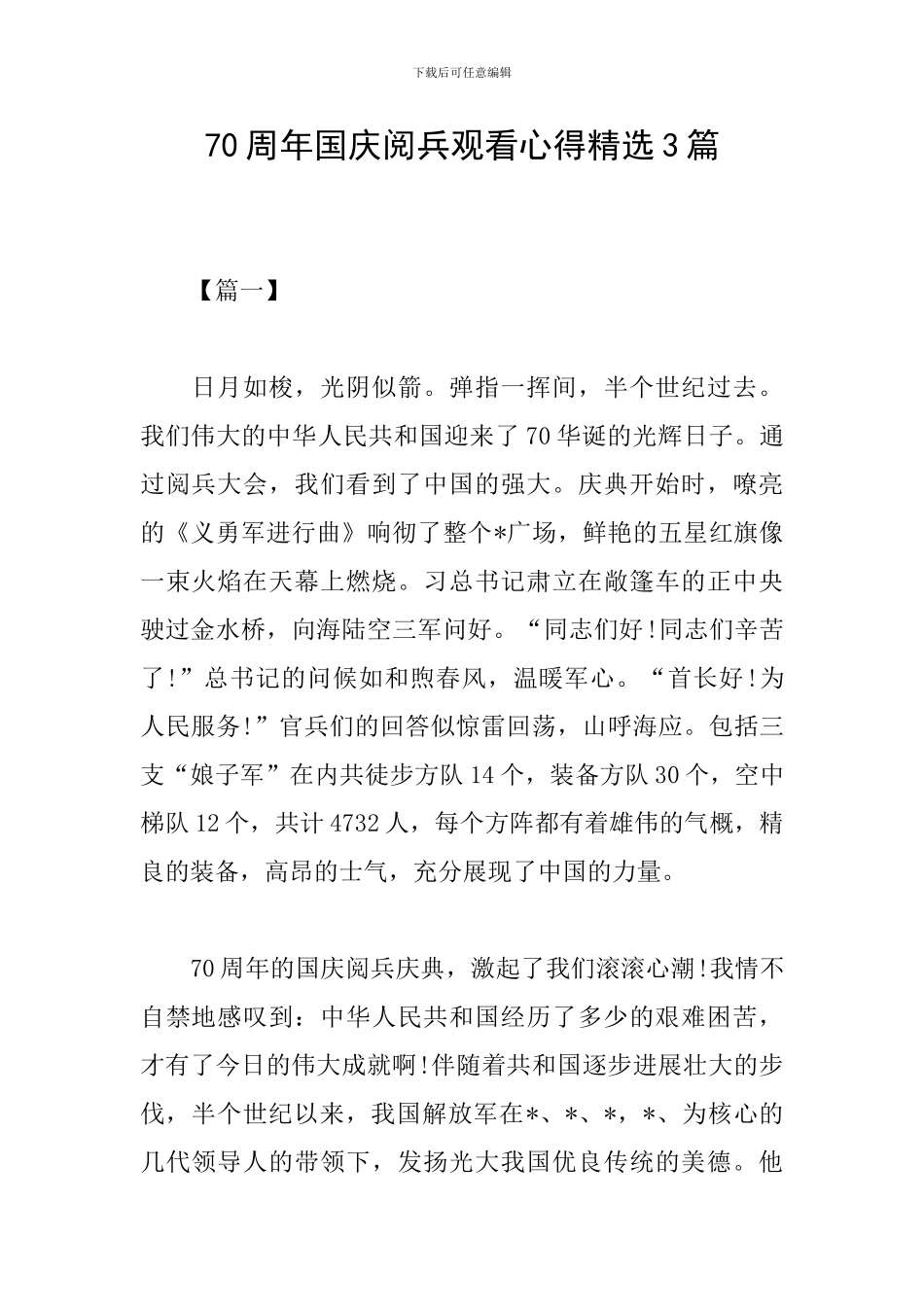 70周年国庆阅兵观看心得精选3篇_第1页