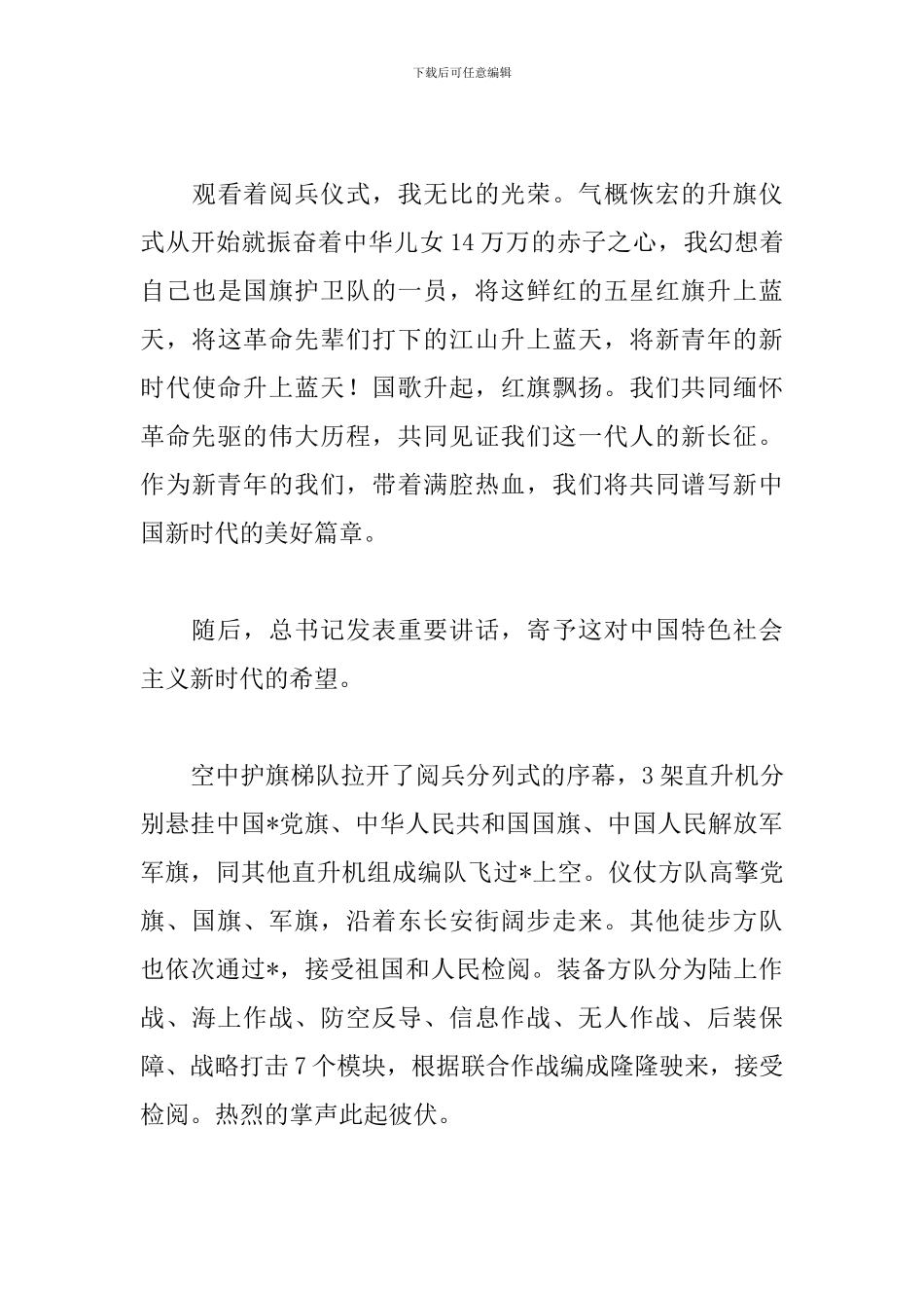 70周年国庆阅兵观看心得精选3篇_第3页