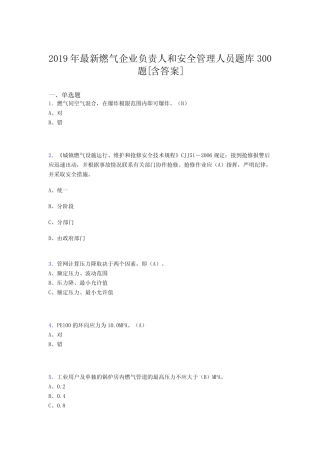 企业负责人及安全管理人员模拟题库300题(含答案) 