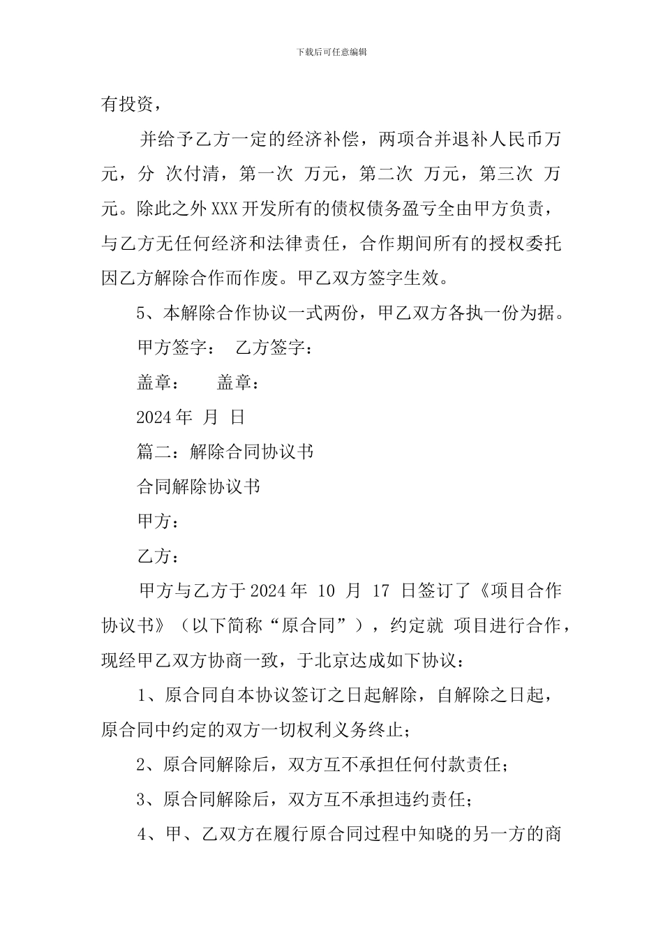 项目解除协议模板_第2页