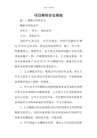 项目解除协议模板