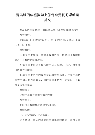 青岛版四年级数学上册每单元复习课教案范文