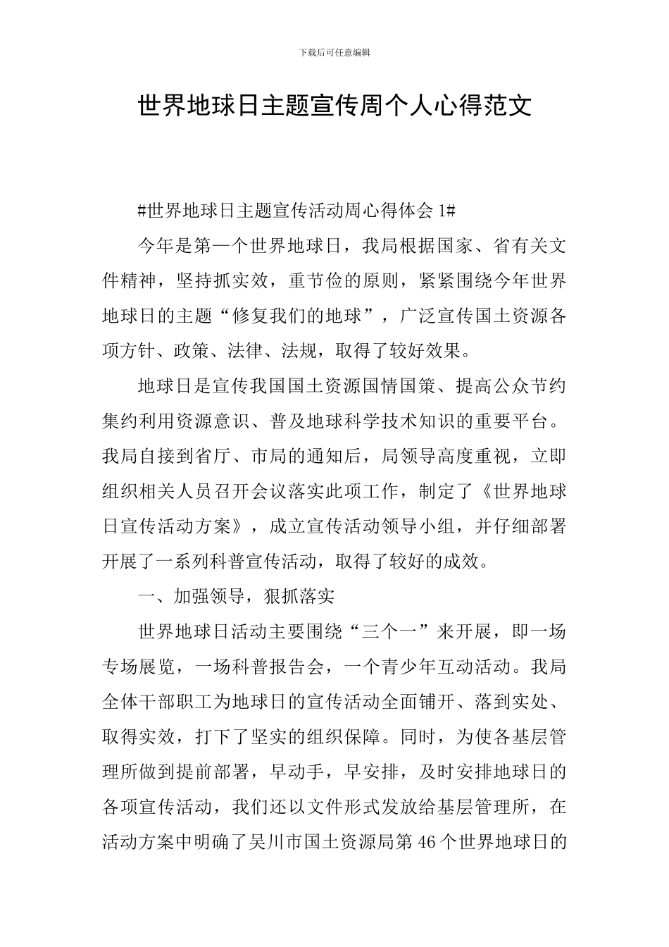 世界地球日主题宣传周个人心得范文_第1页