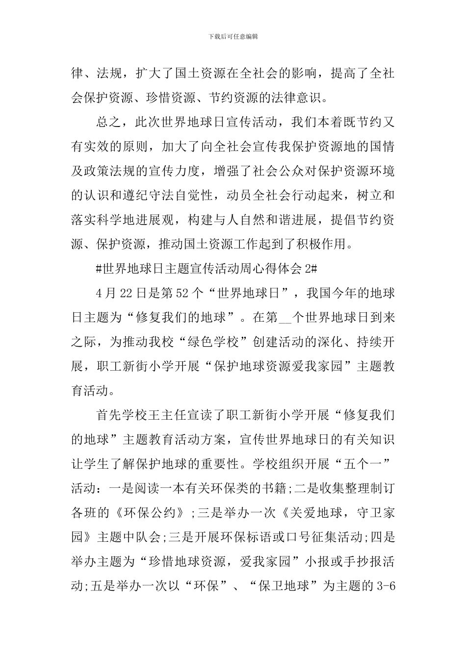 世界地球日主题宣传周个人心得范文_第3页