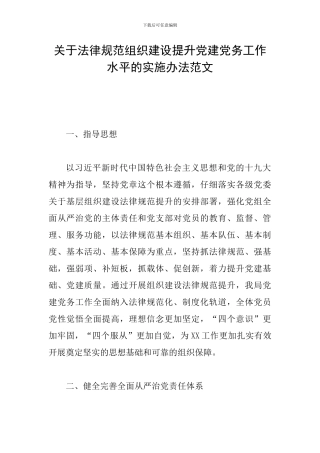 关于规范组织建设提升党建党务工作水平的实施办法范文