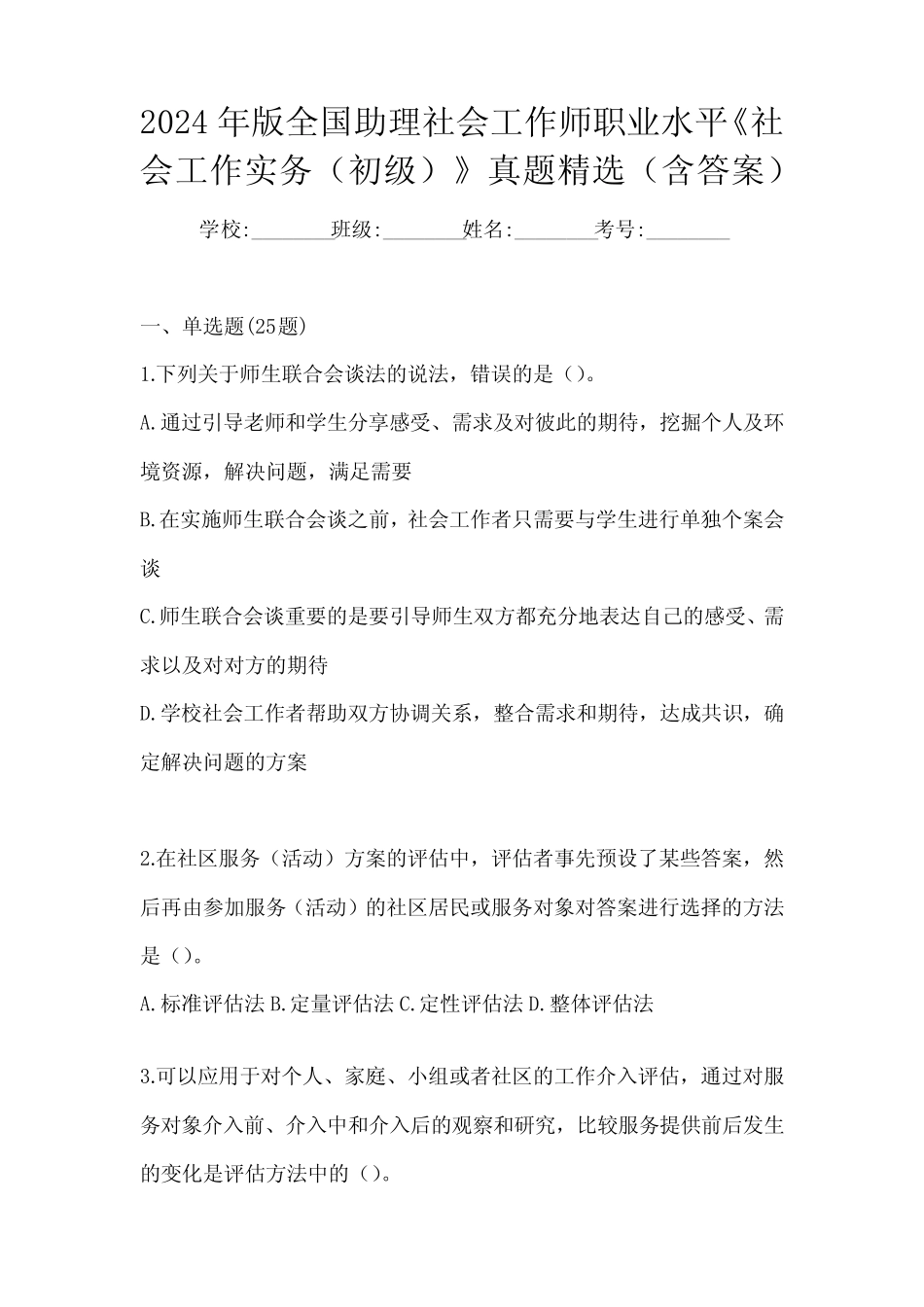 2024年版全国助理社会工作师职业水平《社会工作实务(初级)》真题精选_第1页