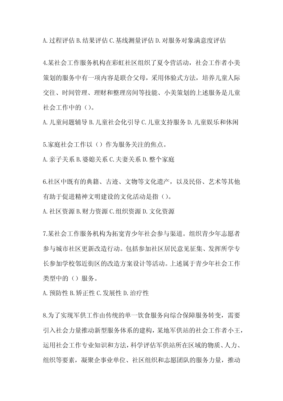 2024年版全国助理社会工作师职业水平《社会工作实务(初级)》真题精选_第2页