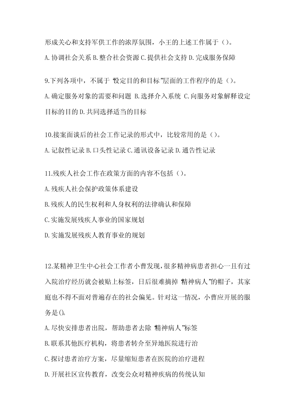 2024年版全国助理社会工作师职业水平《社会工作实务(初级)》真题精选_第3页