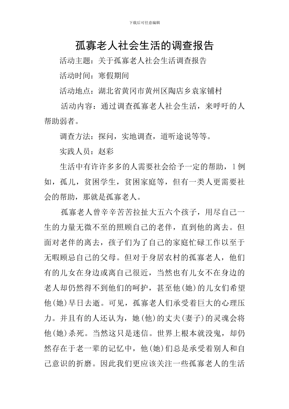 孤寡老人社会生活的调查报告_第1页