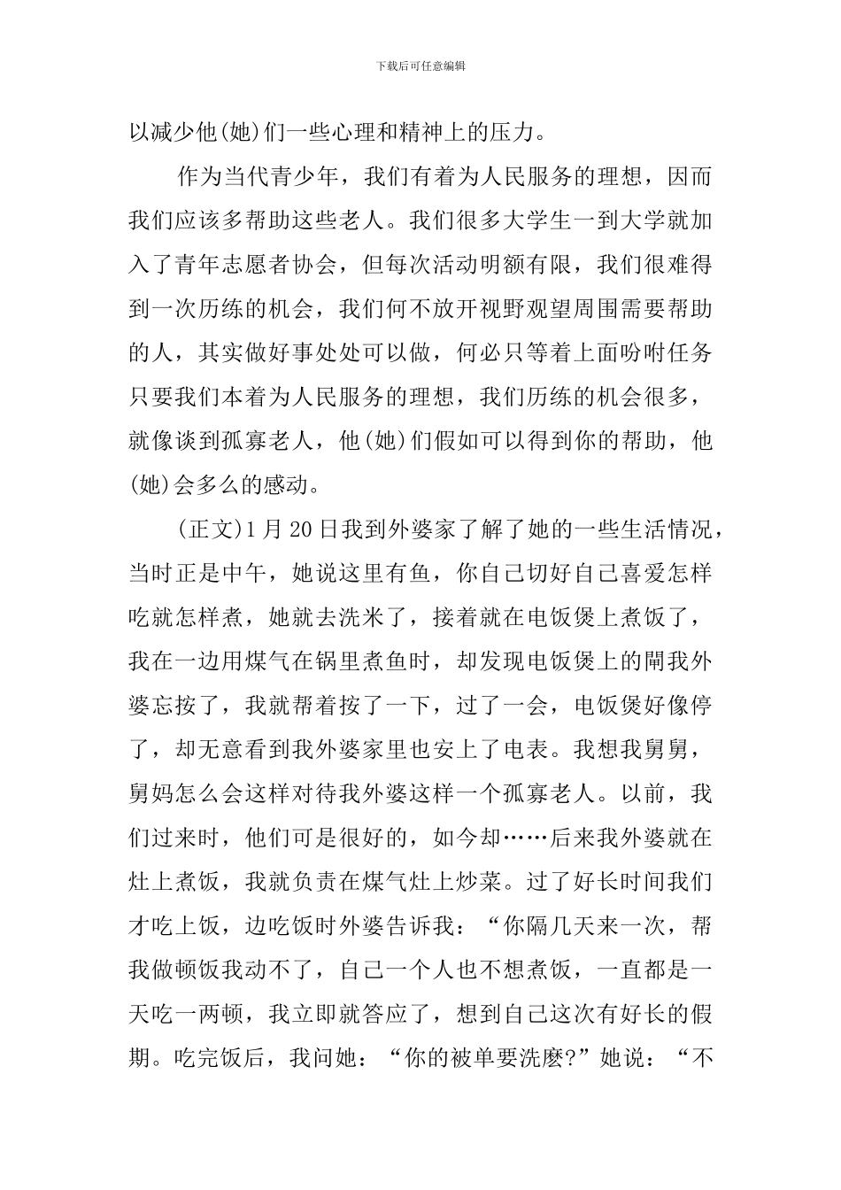 孤寡老人社会生活的调查报告_第2页