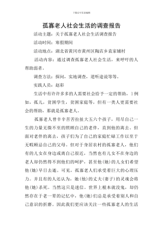 孤寡老人社会生活的调查报告