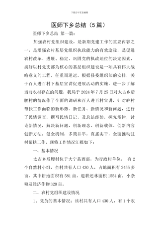 医师下乡总结