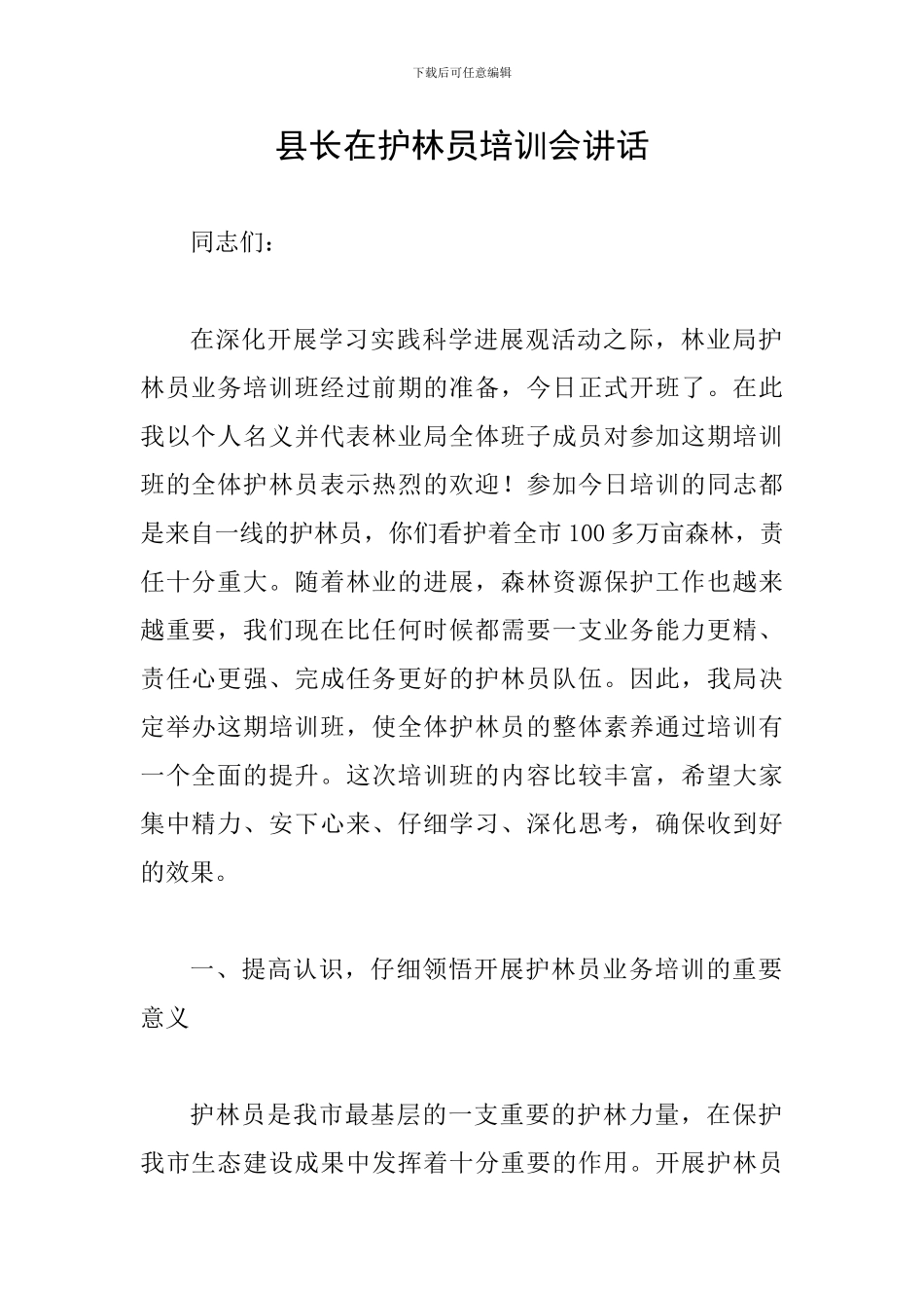 县长在护林员培训会讲话_第1页
