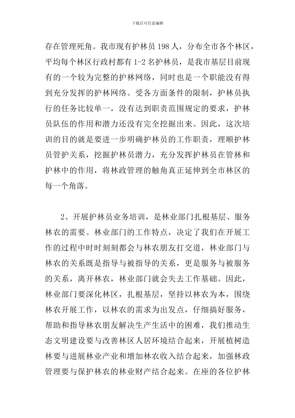 县长在护林员培训会讲话_第3页