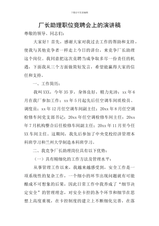 厂长助理职位竞聘会上的演讲稿