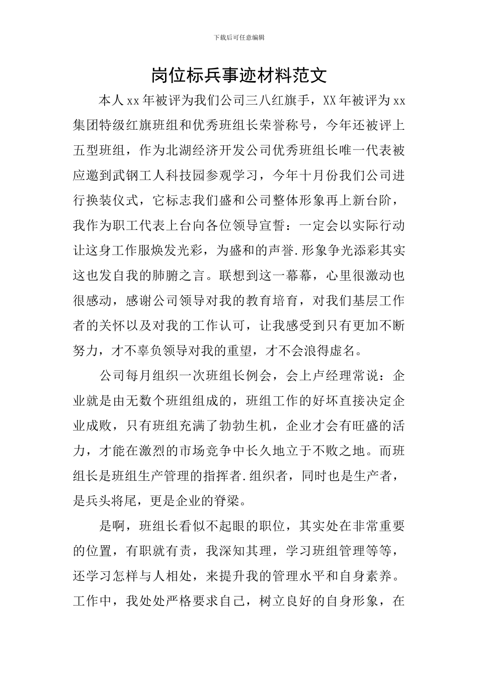 岗位标兵事迹材料范文_第1页