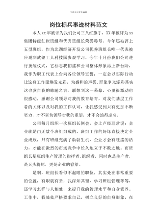 岗位标兵事迹材料范文