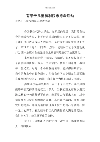 有感于儿童福利院志愿者活动