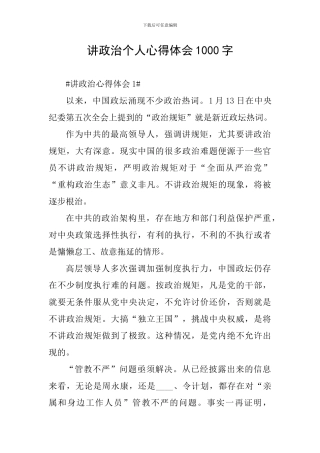 讲政治个人心得体会1000字