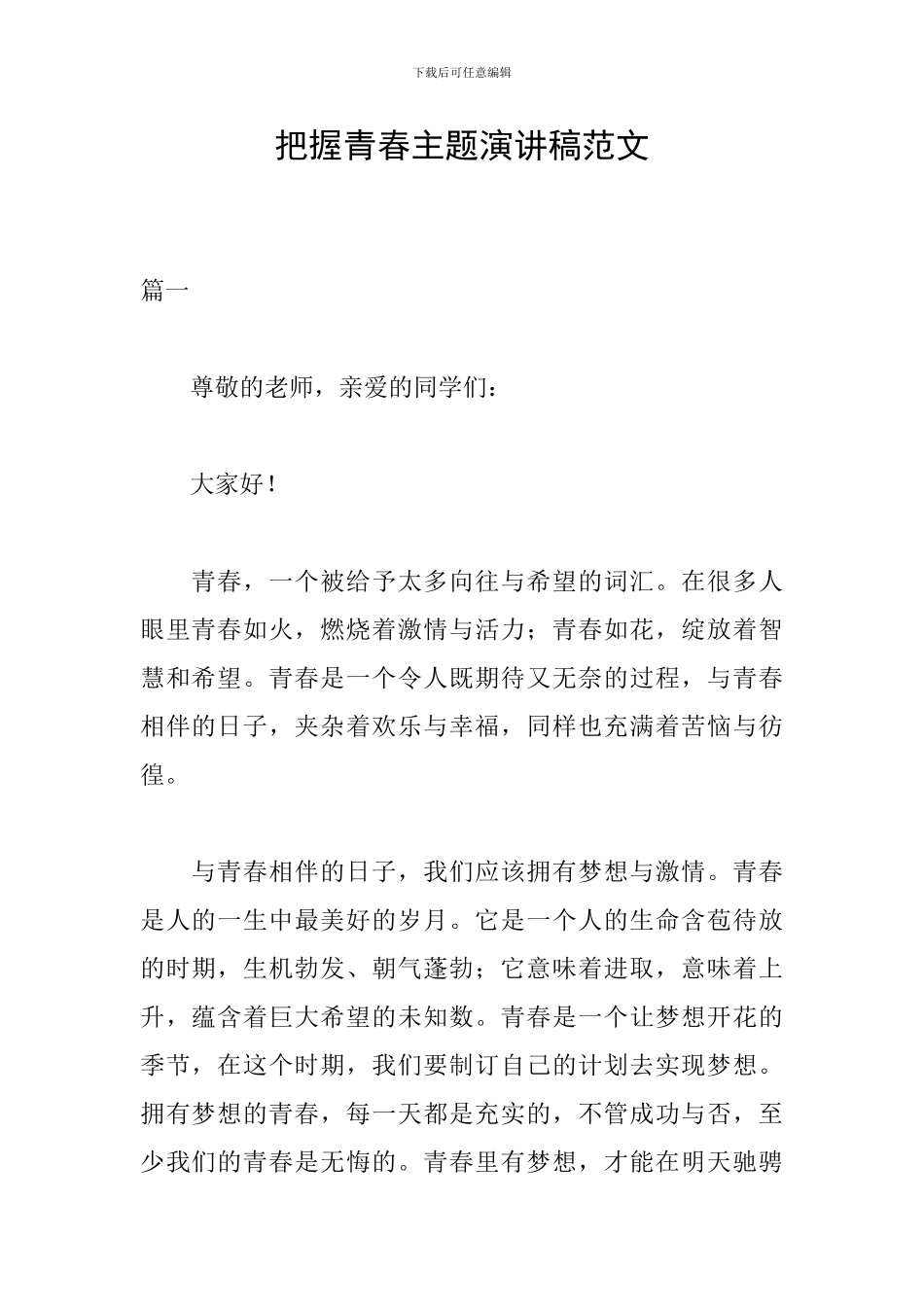 把握青春主题演讲稿范文_第1页