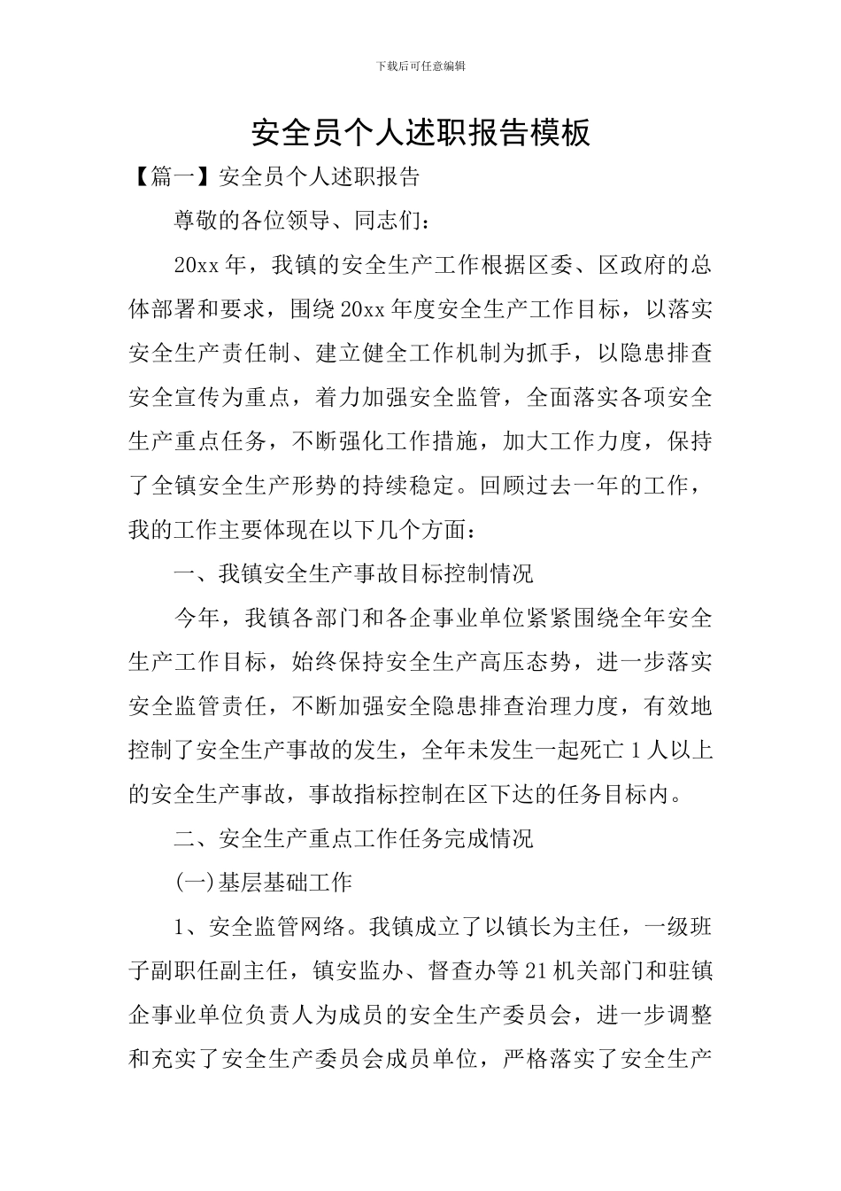 安全员个人述职报告模板_第1页