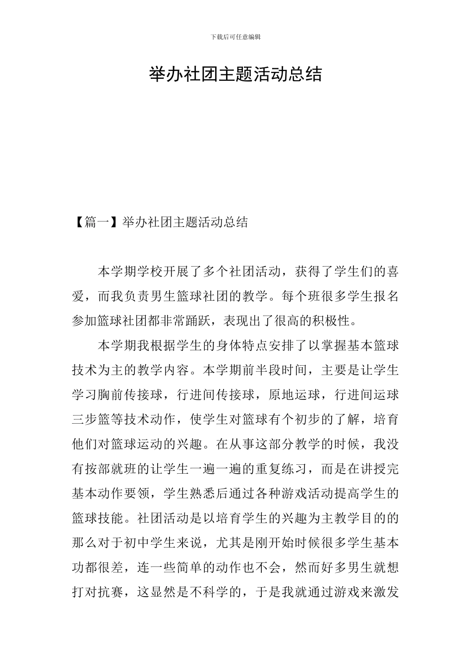 举办社团主题活动总结_第1页