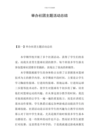 举办社团主题活动总结