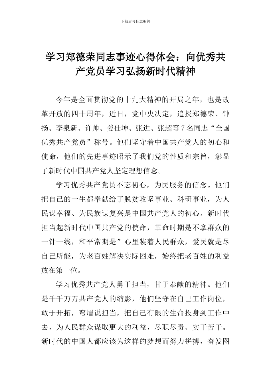 学习郑德荣同志事迹心得体会：向优秀共产党员学习弘扬新时代精神_第1页