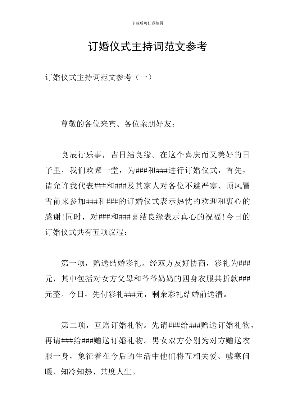 订婚仪式主持词范文参考_第1页