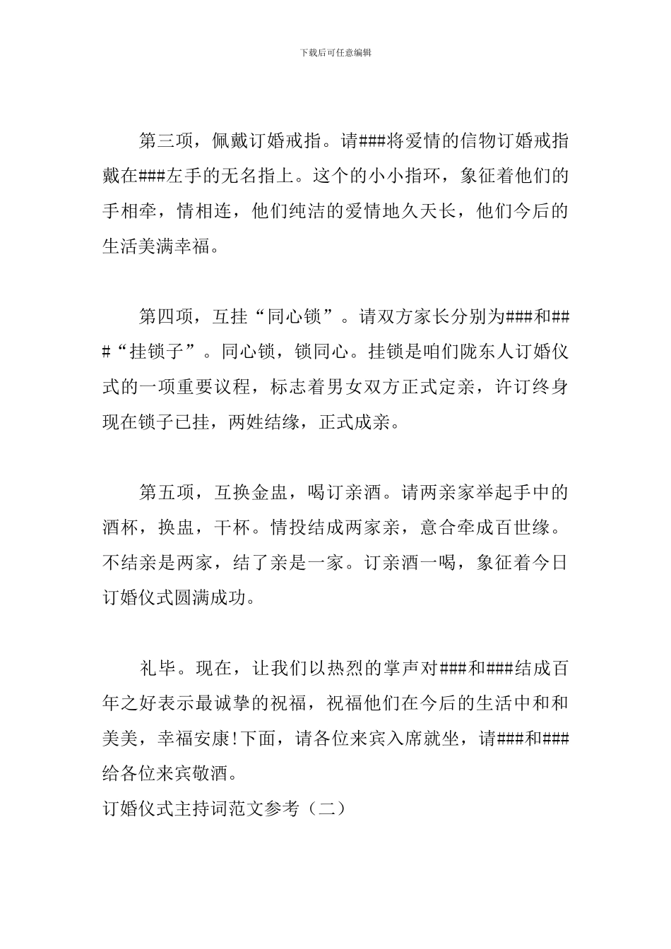 订婚仪式主持词范文参考_第2页