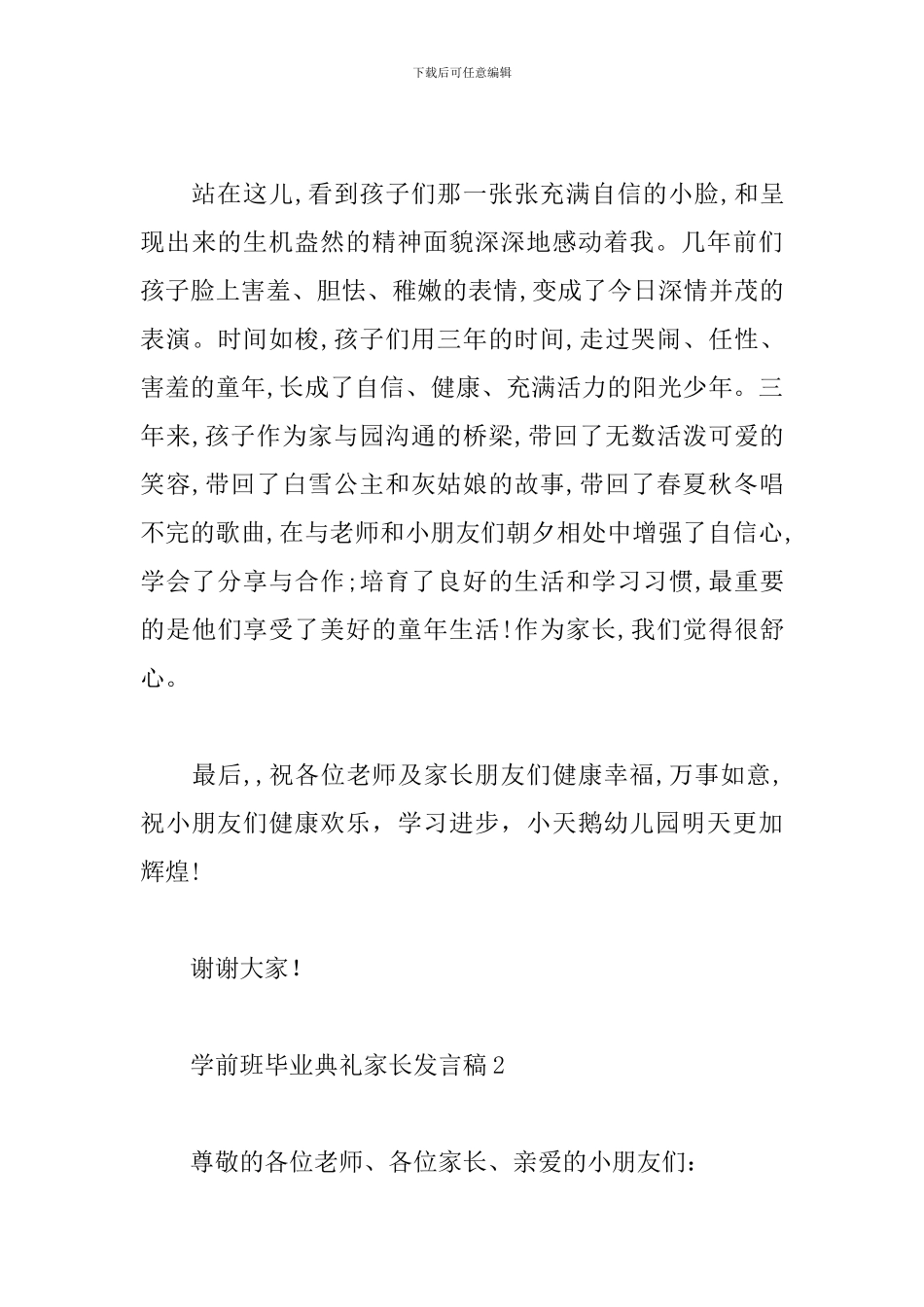 学前班毕业典礼家长发言稿_第3页