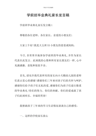 学前班毕业典礼家长发言稿