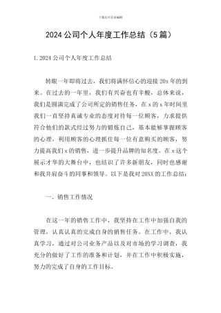 2021公司个人年度工作总结
