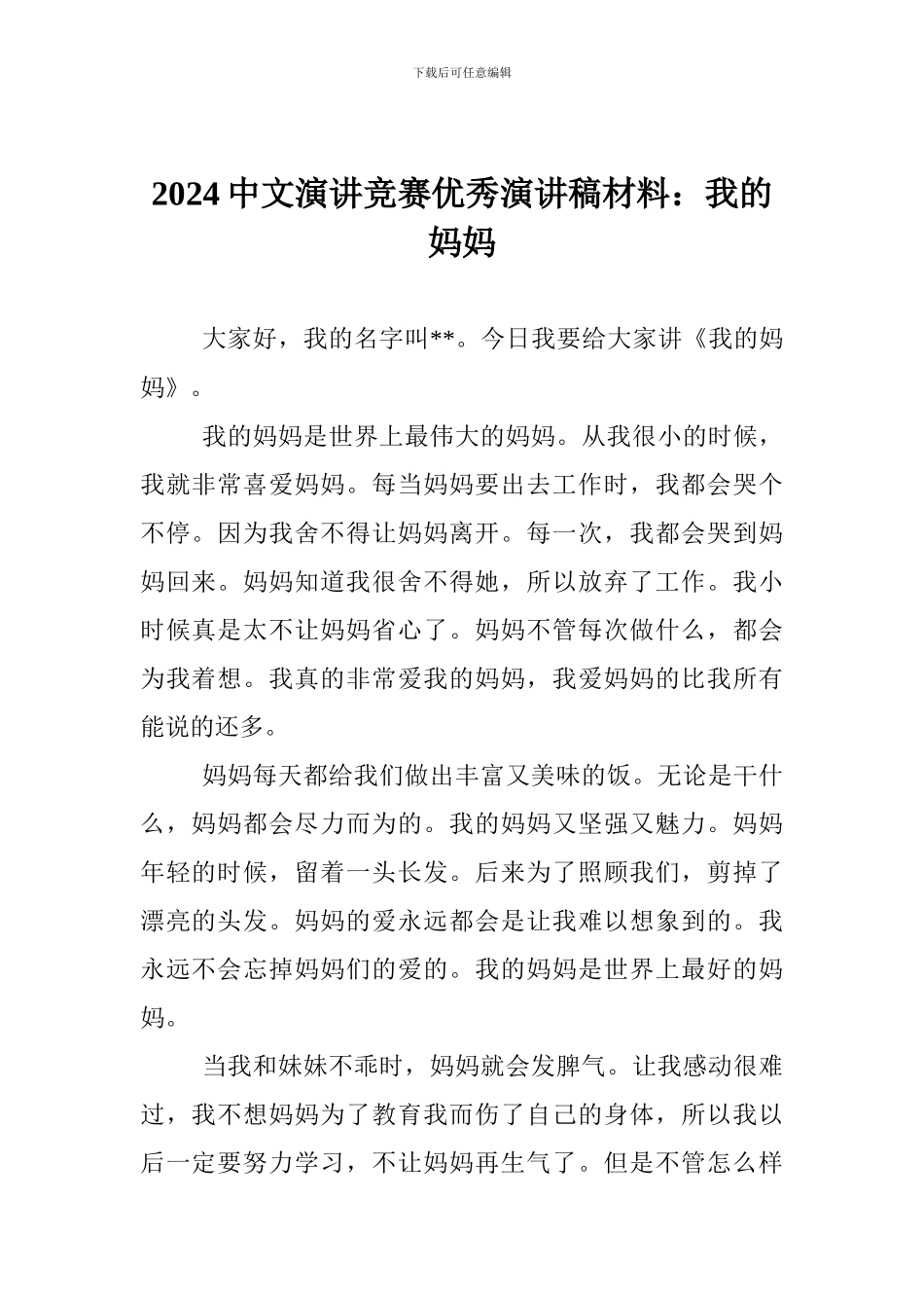 2024中文演讲比赛优秀演讲稿材料：我的妈妈_第1页