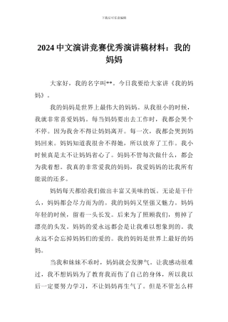 2024中文演讲比赛优秀演讲稿材料：我的妈妈