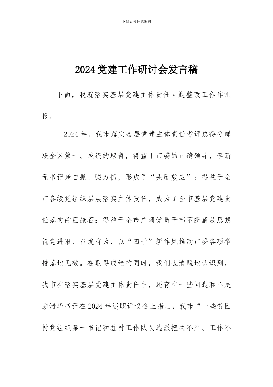 2024党建工作研讨会发言稿_第1页